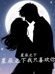 星辰之下我只喜歡你