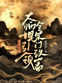 玄學(xué)大陸：大師姐引領(lǐng)全宗門致富