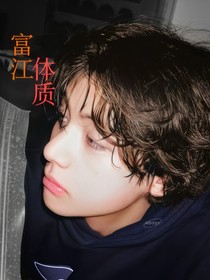 全明星：富江體質(zhì)