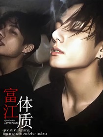 全明星：富江體質(zhì)