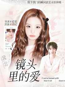 賀峻霖：鏡頭里的愛(ài)