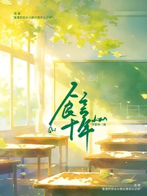 食言十年
