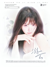 周柯宇：溺云
