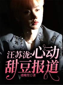 汪蘇瀧：心動甜豆報道