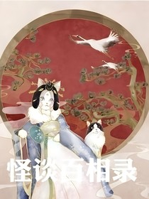 怪談百相錄