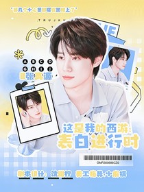 這是我的西游：表白進(jìn)行時