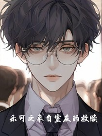 樂(lè)可之來(lái)自室友的救贖