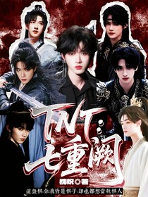 TNT：七重闕