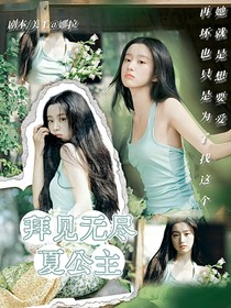 敖瑞鹏：拜见无尽夏公主