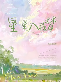 地球超新鮮：星星入夢