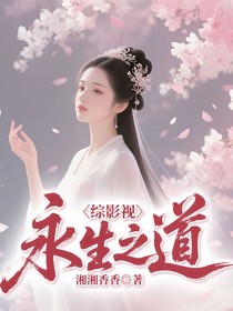 綜影視永生之道