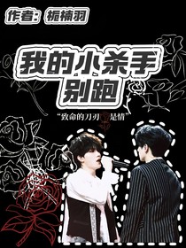 苏朱：我的小杀手，别跑