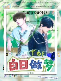 TOP：白日做夢