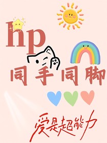 hp同手同腳