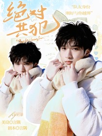 TNT：絕對共犯