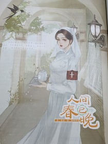 人間春已晚