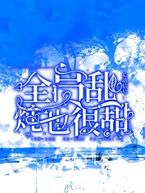 心動(dòng)信號(hào)：全員亂燉也很甜