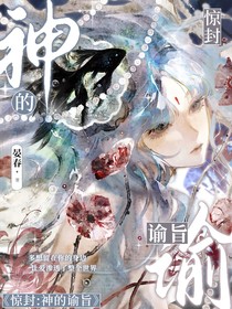 驚封：神的諭旨
