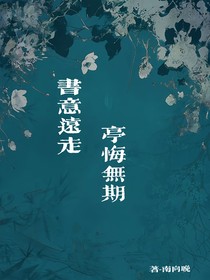 書意遠(yuǎn)走，亭悔無期