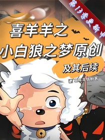 喜羊羊之小白狼之夢(mèng)及其后續(xù)原創(chuàng)