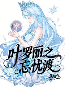 葉羅麗之忘憂渡