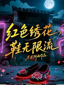 紅色繡花鞋無限流