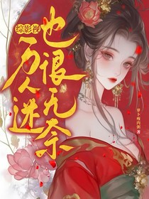 綜影視：萬人迷也很無奈