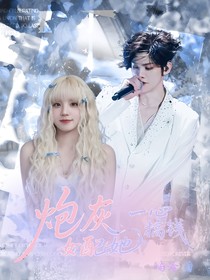 TF三代：炮灰女配她一心搞錢