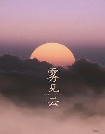 霧見云