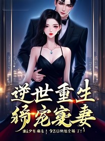 逆世重生：帝少的絕寵復(fù)仇妻