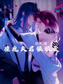 撞鬼夫君狠狠爱