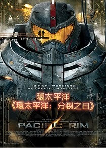 环太平洋分裂之日