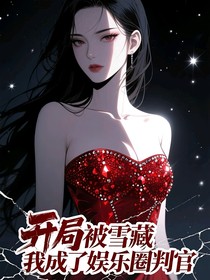 開局被雪藏，我成了娛樂圈判官