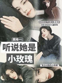 跳地一：聽說她是只玫瑰