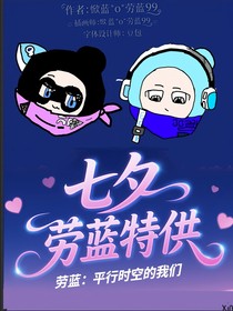 勞藍：平行時空的我們