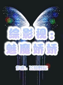 綜影視：魅魔嬌嬌