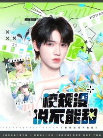TNT：校規(guī)沒說不能甜