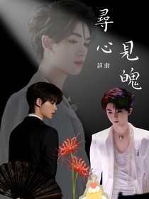 祺鑫：尋心見魄