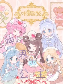 葉羅麗：神界小公主