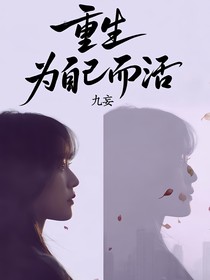重生為自己而活！
