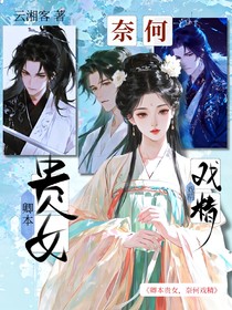 卿本貴女，奈何戲精