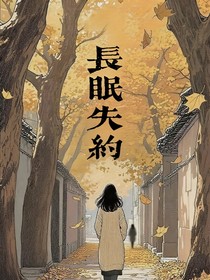 長眠失約