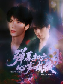 TNT：彈幕扣六！心聲喊救！