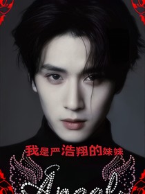 TNT：我是嚴(yán)浩翔的妹妹