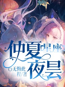 星座：仲夏夜曇