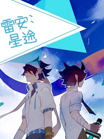 雷安：星途