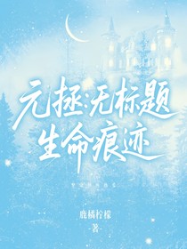 元拯：無標題生命痕跡