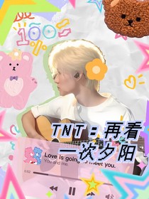 TNT：再看一次夕陽(yáng)