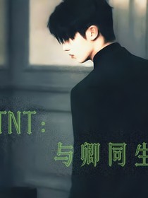 TNT：與卿同生