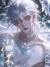 肆意温柔（人鱼VS研究员）